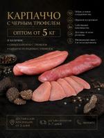 Карпаччо с черным трюфелем свинина и индейка