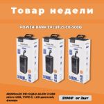 Товар недели! POWER-BANK EPLUTUS EB-500Q POWER-BANK EPLUTUS EB-500Q