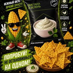 Снеки со вкусом "СМЕТАНА ЗЕЛЕНЬ " 100гр