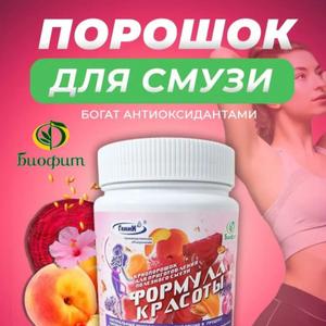 Криопорошок для смузи «Формула красоты»

Предлагаем готовый к использованию криопорошок — натуральный продукт для поддержания здоровья и красоты. Сохраняет витамины и минералы, подходит для приготовления витаминных коктейлей.

Преимущества:
- Замедляет старение, защищает клетки от свободных радикалов;
- Нормализует сон, снижает стресс;
- Укрепляет иммунитет, насыщает организм полезными веществами;
- Улучшает состояние кожи, волос, ногтей, укрепляет мышцы и кости;
- Нормализует обмен веществ, способствует похудению и выведению токсинов;
- Поддерживает здоровье печени, сосудов и сердца, улучшает мозговое кровообращение.

Состав: овес, кунжут, абрикос, яблоко, финик, свёкла, морковь, гибискус, лимонная мята, черноплодная рябина, апельсиновая цедра, лаванда, гигартина.

Предоставляем все разрешающие документы. Минимальная партия — от 35 000 руб. Отличное решение для старта продаж на маркетплейсе.

Свяжитесь с нами для заказа и консультации.