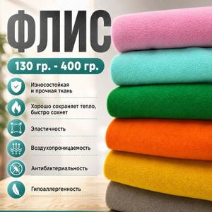 Флис 130 гр., 180 гр., 200 гр., 220 гр., 250 гр., 280 гр., 300 гр., 320 гр.,400 гр.