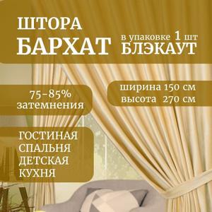 Представьте себе уютную атмосферу в вашей спальне или гостиной, окутанную мягким светом, проникающим сквозь бархатные шторы ГАЛАНТ шторы. Эти роскошные шторы, выполненные из плотного бархата, станут настоящим украшением вашего интерьера. Шторы идеально подходит для создания уединенной атмосферы в спальне, а также добавит нотку элегантности гостиной. Бархат, благодаря своей плотности (250 г/кв.м), обеспечивает эффект блэкаут, защищая вас от постороннего света и шума. Шторы ГАЛАНТ не только красивы, но и практичны: они износостойкие, быстро сохнут и устойчивы к повреждениям. Классический дизайн и однотонный цвет штор легко впишутся в любой интерьер, а шторная лента позволит вам легко повесить их на карниз. Создайте неповторимый уют в своем доме с бархатными шторами ГАЛАНТ!