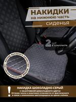 Накидка на сиденья авто/ защита нижней часть/ шоколад с белым швом/ ЭЛМА универсальные