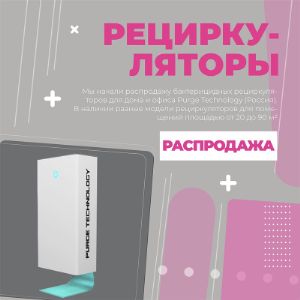 Распродажа рециркуляторов!

Мы начинаем распродажу рециркуляторов Purge Technology.

В 2020 рециркуляторы произвели настоящий фурор на рынке медтехники. Благодаря рекомендациям и требованиям оснащать ими общественные организации, медицинские учреждения и места массового скопления людей - они до сих пор пользуются активным спросом, не смотря на общую стабилизации обстановки. Кроме того, все чаще рециркуляторы покупают для домашнего использования. Общий принцип работы - обеззараживание воздуха и поверхностей с помощью ультрафиолетового освещения. Технология простая и безопасная, может использоваться в помещениях с людьми и животными.

Бактерицидные рециркуляторы Purge Technology эффектно выделяются своим дизайном и будут элегантным дополнением любого дома или офиса. Прекрасно впишутся в ассортимент интернет-магазина, в любые буклеты и листовки, в рекламу. Имеют все необходимые сертификаты соответствия.

Производство: Россия

Мощность бактерицидной лампы/срок службы в зависимости от модели: 15-30 Вт / 9000 часов

Количество ограничено.

В наличии:

РТ001 Home 1 Белый помещения до 20м2
РТ001 Home 1 Черный помещения до 20м2
РТ001 Home 2 Белый помещения до 40м2
РТ002 Office 2 Белый помещения до 80м2
РТ005 Турбо Белый помещения до 90м2

Минимальный заказ самовывоз м.Кантемировская - 10 000 рублей.
Отгрузка до магазина/ТК по Москве и МО - от 20 000 рублей.
При оформлении заказа вы не привязаны к каким-либо брендам и в минимальный заказ можете включить товары любых производителей.