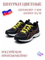 Шнурки желтые, ширина 5 мм, длина 70 сантиметров ШН 614 ЦВ (жлт)