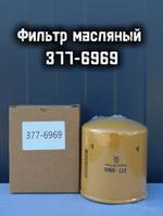 Фильтр масляный 377-6969