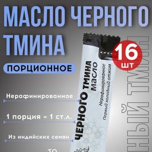 Масло черного тмина (стик 15мл)
