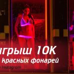 Розыгрыш 10.000р в Прямом эфире с Улицы красных фонарей