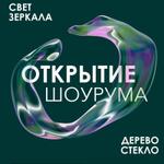 Наш новый шоурум!