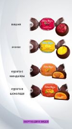 Конфеты фрукты в шоколаде