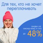 Для тех, кто не хочет переплачивать — скидки на секонд-хенд и сток до 48%