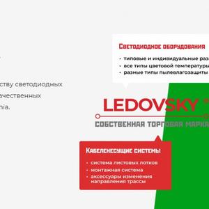 LEDovsky- собственная торговая марка по производству светодиодных светильников и прожекторов. Мы изготавливаем на качественных комплектующих SAMSUNG, Cree, Luxeon, Lumileds, Nichia. 
Гарантия на наши светильники составляет до 7 лет'