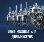 Электродвигатели для миксеров
