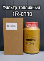 Фильтр топливный 1R-0770