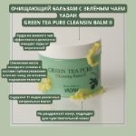 Очищающий бальзам с зеленым чаем Yadah Green Tea Pure Cleansing Balm II