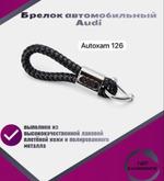 Брелок плетенка Audi/Ауди