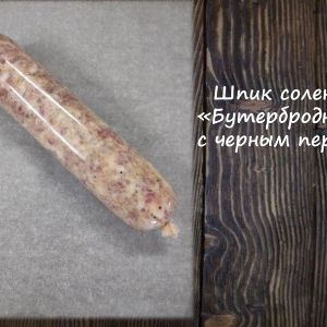 Шпик соленый Бутербродный с черным перцем
Срок реализ. 30 дней