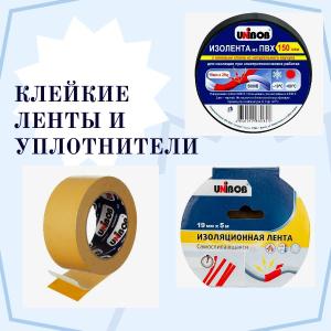 Распродажа.
Продаю новые клейкие ленты и уплотнители брендов UNIBOB и Nova Roll. Подходят для герметизации, крепления, изоляции и отделки. Всё в упаковке.
В наличии:
• Клейкие ленты:
o двусторонняя лента 50 мм × 10 м (код ) — 54,63 руб./шт.;
o армированная лента 48 мм × 25 м (код 29836) — 136,90 руб./шт.;
o алюминиевая лента 50 мм × 25 м (код 37281) — 217,73 руб./шт.;
o малярная лента 25 мм × 25 м, жёлтая (код 48758) — 54,28 руб./шт.
• Уплотнители:
o резиновый уплотнитель, профиль «D», 6 м, коричневый (код 46655) — 83,65 руб./шт.;
o резиновый уплотнитель, профиль «P», 6 м, коричневый (код 46657) — 77,72 руб./шт.;
o демпферная лента 10 мм × 100 мм × 15 м (код 73016) — 219,85 руб./шт.
Применение:
• герметизация окон и дверей;
• крепление зеркал, панелей, декоративных элементов;
• защита от сквозняков и шума;
• изоляция стыков и швов.
Возможен торг при покупке всей партии.
Прайс с остатками по запросу.