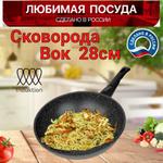 Сковорода-Вок мраморная" Любимая посуда" ВП28и/ср ВП28и/ср