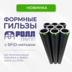Новинка от РОЛЛ ГРУПП: формные гильзы с RFID-метками