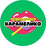 Карамелико — леденцы с логотипом для бизнеса и мероприятий