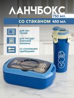 Blue (lunch box + cup). Ланч бокс с отделениями в школу для работы со стаканом, кружкой