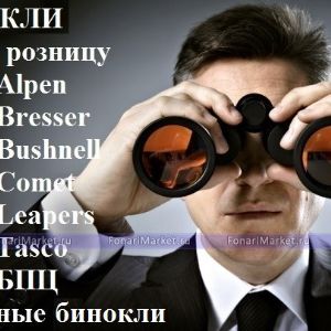 Бинокли Alpen
Бинокли Breaker
Бинокли Bresser
Бинокли Bushnell
Бинокли Comet
Бинокли Galileo
Бинокли Leapers
Бинокли Nikula
Бинокли Tasco
Бинокли Yukon
Бинокли БПЦ
Театральные бинокли
Монокуляры