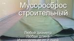Мусоросброс брезентовый