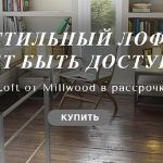 Лофт –﻿ свободолюбивый, стремительный, постоянно куда-то спешащий интерьер!