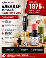 Блендер погружной MAGNIT RMB-2805
