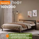 ЛОФТ КОМПАКТ кровать металлическая 160х200