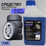 Средство для чернения резины, Чернитель Шин, Резины, Пластика 1 кг/литр Atom clean BLACK RUBBER 1L