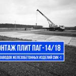 Укладка дорожных плит в Москве и Московской области