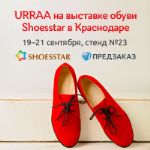 URRAA на III Международной выставке обуви SHOESSTAR-Юг в Краснодаре