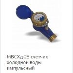 Водомер отправил управляющей компании из Егорьевска партию счетчиков холодной воды серии МВСХд 25 и