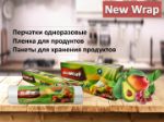NEW WRAP Хозяйственные товары для кухни