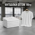 Футболки белые 180гр. 100% хлопок пенье