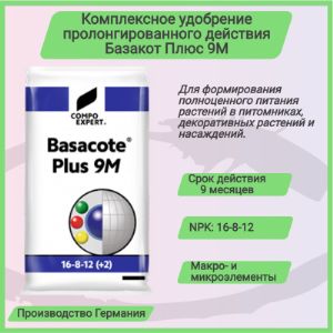 Комплексное удобрение Basacote Plus 9M  (Базакот Плюс 9М), 25 кг