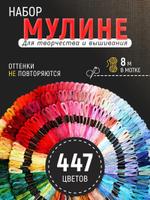 Мулине Artenica набор из 447 цветов