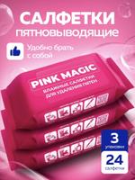 Салфетки влажные пятновыводящие