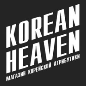 KHEAVEN – это надежный интернет-магазин корейской атрибутики и одежды, обслуживающий заказы круглосуточно по всей России. Мы предлагаем широкий выбор для всех желающих.