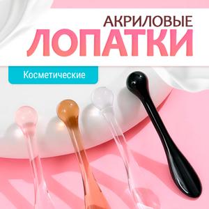 Акриловые лопатки для крема. 4 шт.
Набор в пластиковом футляре
Оптовая цена: от 130 руб.

Набор из 4 косметических ложечек‑лопаток из акрила — стильное и практичное решение для ухода за кожей. Элегантный аксессуар сочетает функциональность и стиль: одна сторона выполнена в форме ложечки для удобного забора средства. Второй конец лопатки можно использовать для точечного массажа лица!

МАТЕРИАЛ: Акрил. Ложечки изготовлены из прочного и долговечного акрила: материал не вступает в реакцию с косметическими составами и легко очищается — достаточно промыть под проточной водой и обработать антисептиком. Гладкая поверхность исключает риск повреждения кожи, а эргономичная форма обеспечивает комфортный захват.

ЦВЕТ: Золотистый, прозрачный, розовый, чёрный

РАЗМЕР: Длина 8 см. Компактный размер позволяет брать ложечки с собой в поездки — они без труда поместятся в косметичку. Набор поставляется в пластиковой коробочке: она удобна для хранения и станет отличным решением для подарка.

ДЛЯ ЧЕГО ПОДХОДИТ? Аксессуар подходит для работы с кремами, масками, скрабами и другими средствами: он помогает соблюдать гигиену (исключает контакт пальцев с продуктом), экономит расход косметики и гарантирует точное, аккуратное нанесение.

Добавьте профессиональный штрих в ежедневный ритуал красоты с надёжным набором металлических ложечек‑лопаток!
