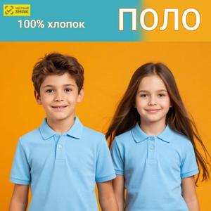 Футболка поло голубая с коротким рукавом
 Классика, которая всегда в моде! 
Поло — идеальный выбор для жарких дней. Легкая и дышащая ткань обеспечивает комфорт и свежесть в течение всего дня, а лаконичный и стильный дизайн подчеркнет вашу индивидуальность.
  
Комфорт и стиль в каждой детали
Изготовлено из мягкого, приятного на ощупь хлопка, который не раздражает кожу и отлично пропускает воздух. Поло подарит ощущение свободы и уюта даже в самый жаркий день.

 При покупке нашего школьного поло вас ждёт приятный сюрприз от labubu. Пусть ваш школьный гардероб станет ещё ярче и веселее вместе с нами!

Мы предлагаем широкий размерный ряд, чтобы каждый мог найти свою идеальную модель. Обязательно ознакомьтесь с нашей таблицей размеров для точного выбора! Футболка немного большемерит, просим учесть при выборе размера.

 • Натуральный хлопок — мягкий и гипоаллергенный
 • Идеально для школьной формы и ежедневной носки
 • Классический крой и универсальные цвета
 • Отличная посадка и свобода движений
 Выбирайте качество, которое приятно носить каждый день — добавьте в корзину уже сейчас!