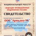 «Ариадна-96», ООО (ТМ GnK) внесена в Национальный Реестр «Ведущие промышленные предприятия России»