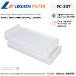 Фильтр салонный LEGION FILTER FC-307