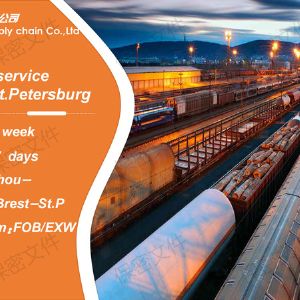 доставка сборных грузов из Китая в Санкт-Петербург
на Чжанша-Санкт Петербург поезде
выход поезда: каждая суббота
транзитное время: примерно 22 дней