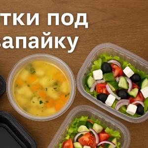 
Контейнеры из пищевого пластика под запайку – это удобное и практичное решение для хранения продуктов. Они обеспечивают надежную защиту от воздуха, влаги и других факторов, которые могут негативно повлиять на качество и свежесть продуктов. Такие контейнеры часто используются в производстве пищевых продуктов, таких как мясо, рыба, овощи, фрукты и другие. Они обеспечивают длительное хранение продуктов без потери вкуса и питательных свойств.