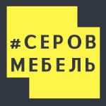 Серов мебель — розничный магазин корпусной и мягкой мебели