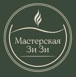 Мастерская Зи Зи — ароматические свечи, аромасаше. Корпоративные подарки. Опт