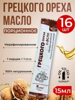 Масло грецкого ореха (стик 15мл)